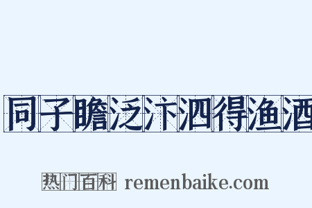 同子瞻泛汴泗得渔酒是什么意思的图片